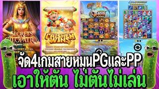 สล็อตpg : จัด4เกม ค่ายPG ค่ายPP ที่ต้องหมุน ไม่ตันไม่เล่น!