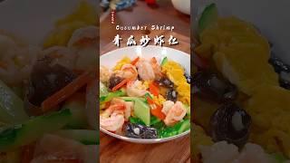 春天做一道这样的“青瓜炒虾仁”清淡又爽口，做法还特别的简单方便