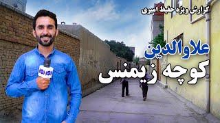 Alawodin, Siemens Street in Hafiz Amiri report / علاؤالدین، کوچه زیمنس در گزارش حفیظ امیری