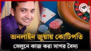 কাজ করতেন সেলুনে, অনলাইন জু'য়া'য় এখন কোটিপতি | Online gambling | Millionaire | Moulvibazar | Kalbela