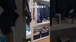 드레스룸 만들기