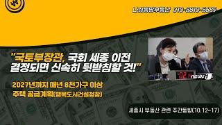 김현미 국회 세종 이전 결정 되면 신속히 뒷받침 할 것, 행복청 2027년까지 매년 8천가구 이상 주택 공급계획, 세종시 부동산 관련 주간동향 소식