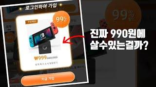 광고에 나오는대로 진짜 990원에 파는걸까?