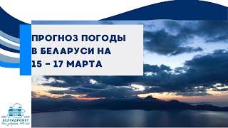Прогноз погоды в Беларуси на 15-17 марта 2025 года