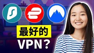 ExpressVPN 与 NordVPN 与 Surfshark – 2024VPN终极大比拼