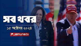 সারাদিনের সব খবর একসাথে | Sob Khobor | 6 PM | 15 October 2024 | Jamuna TV