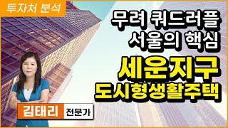 무려 쿼드러플 역세권, 서울의 핵심 세운지구 부동산 투자