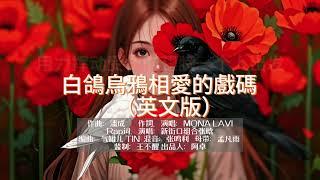 MONA LAVI - 白鴿烏鴉相愛的戲碼 英文版 ［動態歌詞MV]