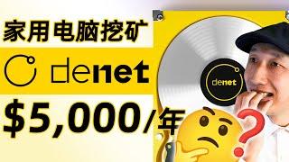 家用电脑年赚5,000美元，这是最简单的方法｜完整演示如何成为DeNet Datakeeper｜网赚｜DePIN｜电脑挂机