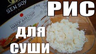 Рис для суши с рисовым уксусом дома! Обзор еды сэн сой!