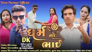 રક્ષાબંધન સ્પેશિયલ ((  ધરમ નો ભાઇ ))   Sort Films || Viren Parmar /Prakash Solanki