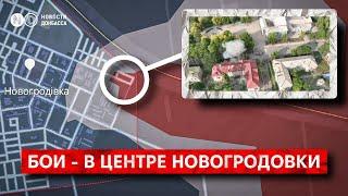 Покровское направление: армия РФ дошла до центра Новогродовки. Идут бои. Город в полуокружении?