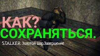Как сохраняться?S.T.A.L.K.E.R.Золотой Шар.Завершение