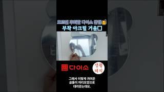 모르면 후회할 다이소 꿀템 부착 아크릴 거울﻿🪞 #shorts