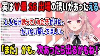 実はV最に「とある人物」から誘われていたが辞退した事を語るえるえる【#V最協S6/える/にじさんじ/APEX】