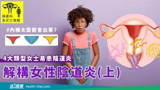 【女士必睇！】解構女性陰道炎（上）