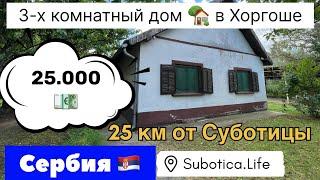 Купить дом в Суботице | Купить дом в Сербии | Сербия недвижимость | Сербия | Суботица | Subotica