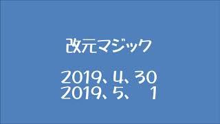 改元マジック2019,5,1