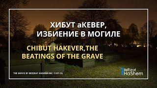 ХИБУТ аКЕВЕР, ИЗБИЕНИЕ В МОГИЛЕ  | Русский Дубляж | Раввин Ярон Реувен