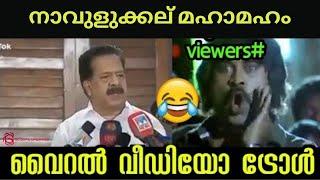 മണ്ടത്തരം ആണ് മെയിൻ | പുരക്ക്‌ തീ പിടിച്ചാൽ ! RAMESH CHENNITHALA MALAYALAM TROLL | BY GS EDITS