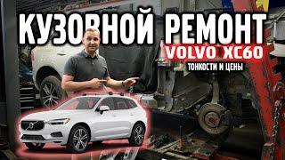 Стоимость кузовного ремонт VOLVO XC60 летом 2024 года.