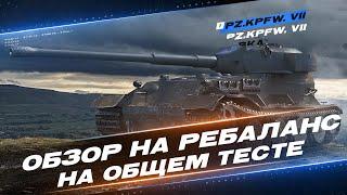 Pz.Kpfw. VII - ОБЗОР РЕБАЛАНСА НА ОБЩЕМ ТЕСТЕ 1.26