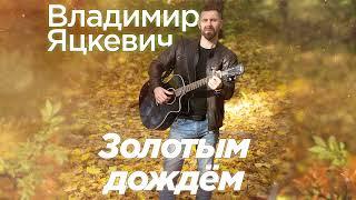 Золотым дождем - Владимир Яцкевич / Vladimir Yatskevich  - (Lyric video)