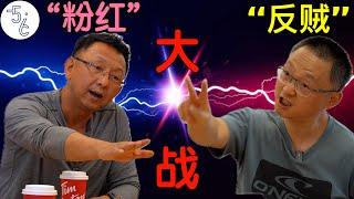 移民圈炸了：“粉红”舌战“反贼”(下集)！翻墙的千万别错过！