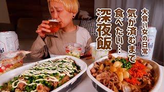 【大食い女の日常】すき家のメガから始まる、大食い女の終わりなき深夜飯。【VLOG】【モッパン】【MUKBANG】