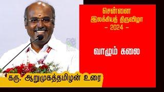 வாழும் கலை - கரு. ஆறுமுகத்தமிழன் | சென்னை இலக்கியத் திருவிழா - 2024 | Karu Arumuga Thamizhan speech