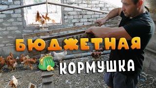 Бюджетная и удобная кормушка для кур.