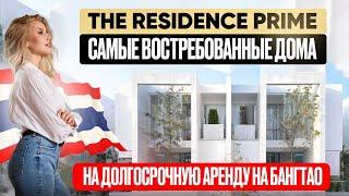 THE RESIDENCE PRIME - виллы на Бангтао от 700,000 USD (Пхукет)