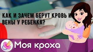 Как и зачем берут кровь из вены у ребенка?