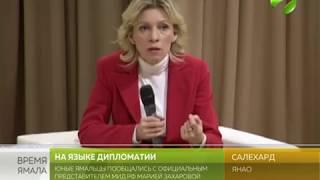 Представитель МИД РФ Мария Захарова встретилась с юными ямальскими дипломатами