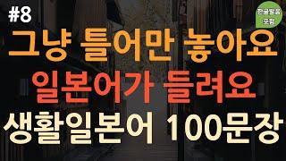 [ch8. 기초생활일본어 100문장] 일본어 외우지 마세요 | 쉽고 유용한 필수 일본어 | 부담 없이 듣는게 포인트 | 이동 시 틀어 놓기만 하세요 | 4회 반복 | 한글발음 포함