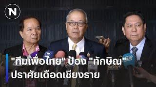 "ทีมเพื่อไทย" ป้อง "ทักษิณ" ปราศรัยเดือดเชียงราย | เนชั่นทันเที่ยง | 6 ม.ค. 68 | NationTV22