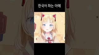 한국어 쓰는 아메 #shorts