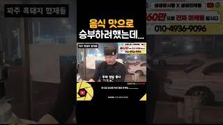 식당마케팅 매출200% 상승 사장님 인터뷰(ft 파주흑돼지)