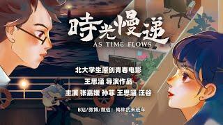 【电影】北京大学学生原创微电影《时光慢递》正片 王思涵导演作品 feature movie As Time Flows by Peking University students