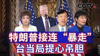 特朗普接连“暴走” 台当局提心吊胆 20250109 | CCTV中文《海峡两岸》