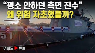 [여의도튜브] "평소 안하던 측면 진수" 왜 위험 자초했을까? / 머니투데이방송