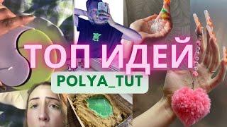 ЛУЧШИЕ DIY ДЛЯ ДОМА ОТ ПОЛИ ТУТ 