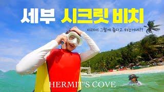 아이와 함께 세부여행 | 숨겨진 보석, 헐밋코브 완벽 가이드!"(Hermit's Cove)