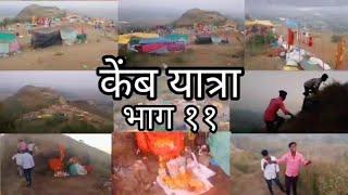 Kemb Yatra New Video  Surgana  Bhag 11