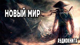 Новый мир Часть 1 АУДИОКНИГА  #попаданцы #аудиокниги #фантастика