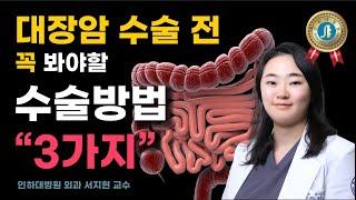 대장암 수술 전 꼭 봐야할 수술 방법 "3가지" - 인하대병원 외과 서지현