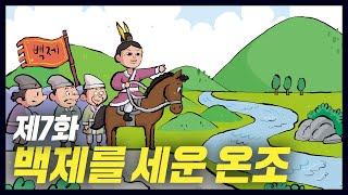 백제를 건국한 고구려의 왕자 온조(역사만화 7화) [공부왕찐천재]