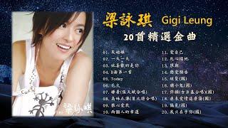 梁詠琪 GIGI LEUNG《20首精選金曲》 灰姑娘/一天一天/他喜歡的是你/Today/花火/嫌棄/高妹正傳/狠心愛我/愛自己/短髮/膽小鬼/原來愛情這麼傷/許願/我只在乎你