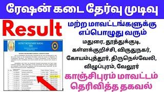tn ration shop result 2023 | how to check ration job result in tamil | ration job result 2023 tamil