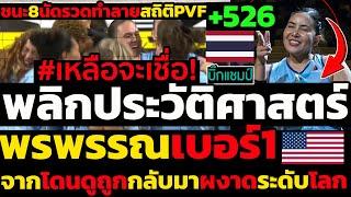 #ด่วน เหลือจะเชื่อสาวไทยพลิกประวัติศาสตร์อเมริกา,พรพรรณเซตเตอร์เบอร์1,จากโดนดูถูกกลับมาผงาดระดับโลก